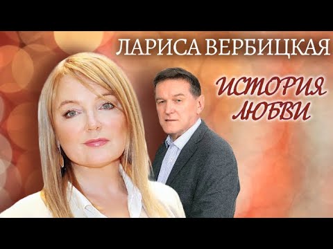 Видео: Лариса Вербицкая. Жена. История любви | Центральное телевидение