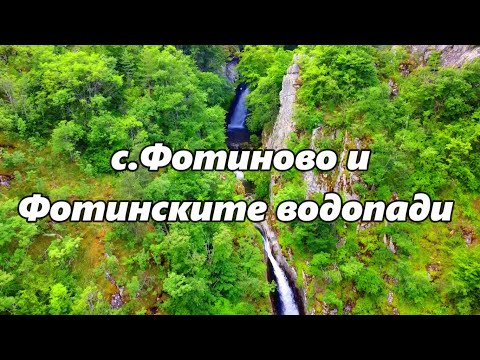 Видео: Посещение на  Фотинските водопади, и село Фотиново. Видео разказ за пътя до тях.Phоtin waterfalls