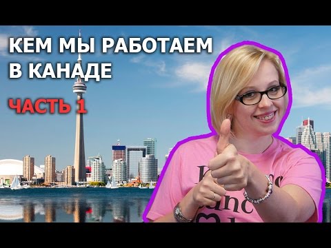 Видео: Жизнь в Канаде: Кто мы были на родине и кем работаем в Канаде | Часть 1