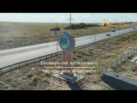 Видео: Бесқарағай ауданының тарихы мен мәдениеті (1-бөлім)