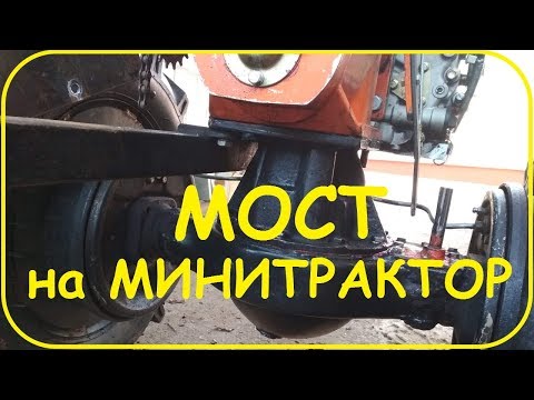 Видео: Задний мост на минитрактор. Продолжение