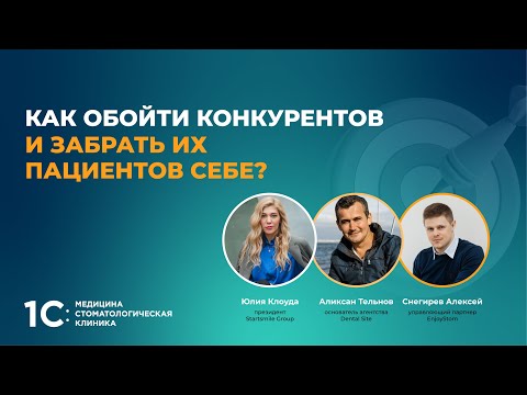 Видео: Как обойти конкурентов и забрать их пациентов себе?