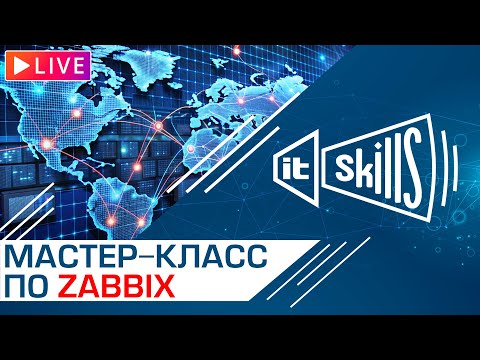 Видео: Система мониторинга Zabbix | Практический мастер-класс