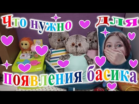 Видео: Что нужно для появления басика.