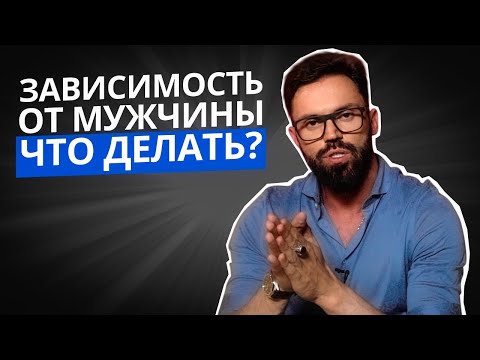 Видео: ЗАВИСИМОСТЬ ОТ МУЖЧИНЫ. КАК С НЕЙ СПРАВИТЬСЯ? | КОРОТКО О ВАЖНОМ