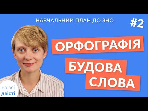 Видео: Вступ до теми: Орфографія. Будова слова 😉 Новий навчальний план від "на всі двісті" 😍