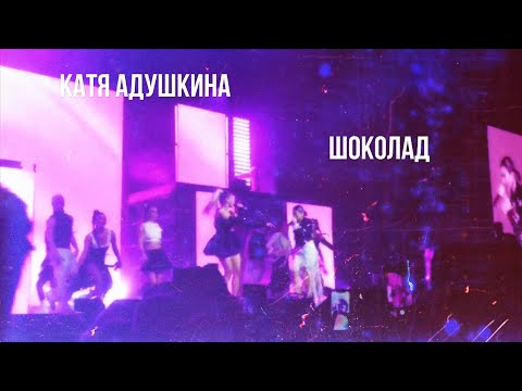 Видео: 🍫 КАТЯ АДУШКИНА - ШОКОЛАД 🍫 *Последний концерт ну вот и всё"