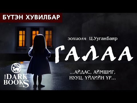 Видео: [The Dark Books] Ц.Ууганбаяр - ГАЛАА | Аймшгийн зохиол /Бүтэн хувилбар/