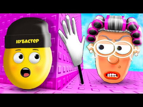 Видео: БАШНЯ БАБУШКИ НУБАСТЕРА в ROBLOX!