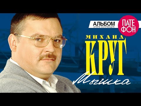 Видео: Михаил Круг - Мышка (Full album)