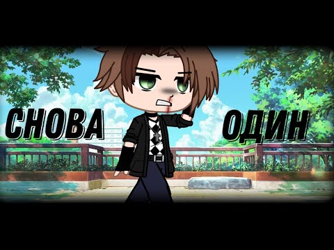Видео: Гача клип •Снова один•