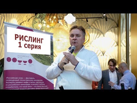 Видео: Какой рислинг рекомендует Денис Руденко. 1 серия