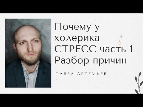 Видео: Темперамент холерика и подверженность стрессу. Основания и что делать?