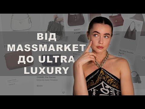 Видео: ВІД MASS MARKET ДО ULTRA LUXURY. ЧОМУ НЕ ВСІ ЛЮКСОВІ БРЕНДИ МОЖУТЬ СТВОРЮВАТИ ОДЯГ HAUTE COUTURE?