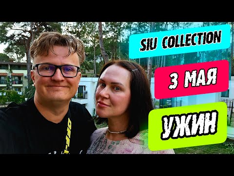 Видео: Siu Collection Кемер - ужин