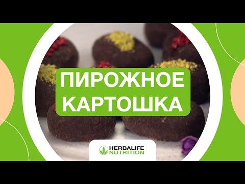 Видео: Пирожные «Картошка» | Готовим как шеф с Herbalife Nutrition