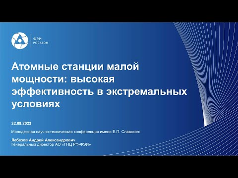 Видео: Атомные станции малой мощности: высокая эффективность в экстремальных условиях