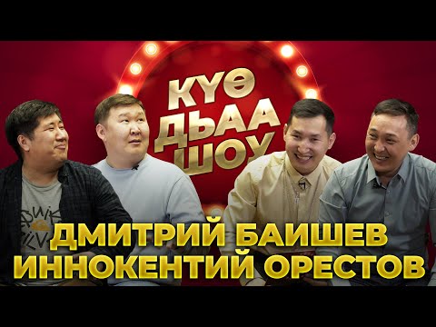 Видео: КҮӨ ДЬАА ШОУ. Дмитрий Баишев, Иннокентий Орестов - Зиночка