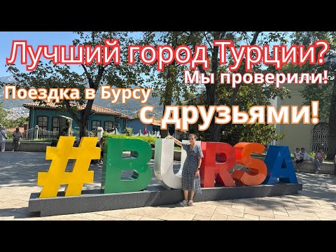 Видео: ТАЙНЫ БУРСЫ: Что мы нашли в этом старинном городе?!