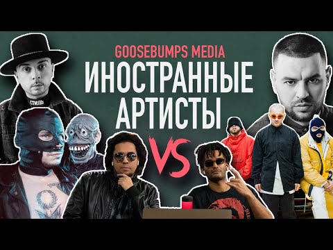 Видео: ИНОСТРАННЫЕ АРТИСТЫ VS РЕМ ДИГГА, СМОКИ МО, ГРИБЫ, SID x RAM