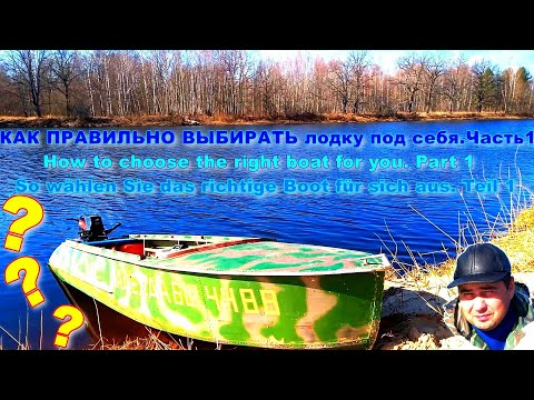 Видео: КАК ПРАВИЛЬНО ВЫБИРАТЬ лодку под себя. Часть 1. Как выбрать лодку. Что учитывать при выборе лодки.