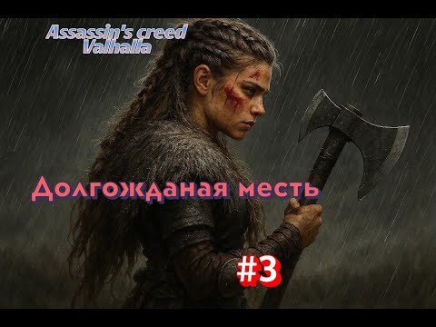 Видео: Assassin's creed Valhalla-Долгожданая месть, часть#3 #gaming #игры #assassinscreedvalhalla