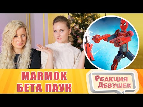 Видео: Реакция девушек. Мармок - Бета Паук (Crossout).