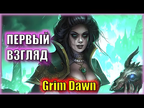 Видео: ЭЛЕКТРОГИТАРА и ДЕМОНЫ! | Первый Взгляд на Grim Dawn | Совместно с Fionn | Серия 10