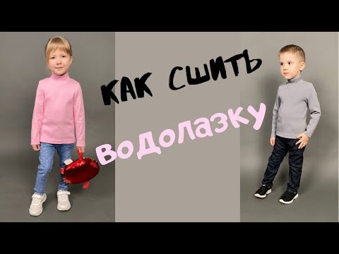 Видео: Как сшить водолазку «Сэнди»