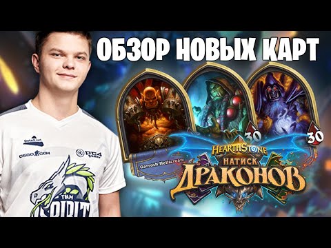 Видео: SilverName: Обзор карт дополнения "Натиск драконов". Воин, Шаман, Варлок