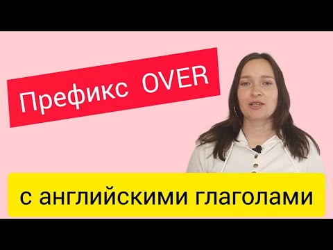 Видео: Префикс over с английскими глаголами. #английскийдляначинающих#английский#english