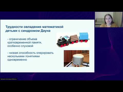 Видео: Запись вебинара "Использование методики «Нумикон» математические игры"