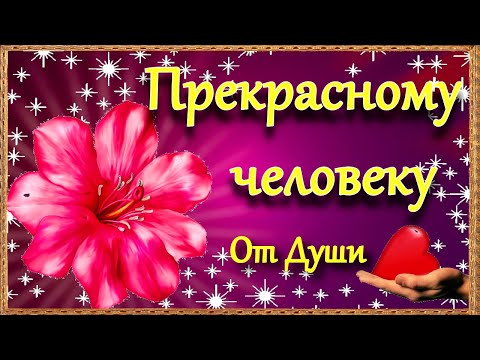 Видео: 🌺🌺🌺Пожелание Прекрасному человеку от меня! Красивая Музыкальная Открытка в стихах