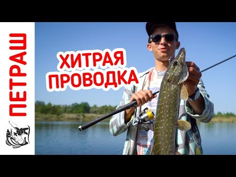 Видео: Хитрая проводка на ЩУКУ! Ловля щуки ПРОВОДКИ И ПРИМАНКИ! Рыбалка с берега на силикон Фанатик