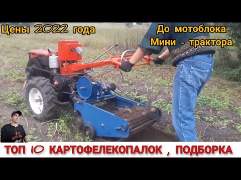 Видео: КАК ВЫКОПАТЬ КАРТОФЕЛЬ БЫСТРО !? ТОП 10 НАВЕСНОГО ОБОРУДОВАНИЯ ДЛЯ УБОРКИ КАРТОФЕЛЯ,И ЦЕНЫ 2022