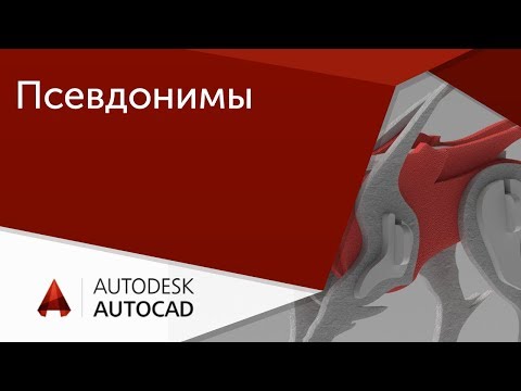 Видео: [Урок AutoCAD] Быстрая работа в Автокад. Псевдонимы контекстных команд.