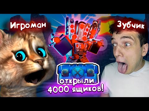 Видео: Котик Игроман vs Зубчик 🍀 ОТКРЫЛИ 4000 ХАЙПЕР ЯЩИКОВ в Toilet Tower Defense roblox ft. @Zubi