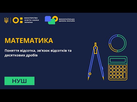 Видео: Математика. Поняття відсотка, зв’язок відсотків та десяткових дробів