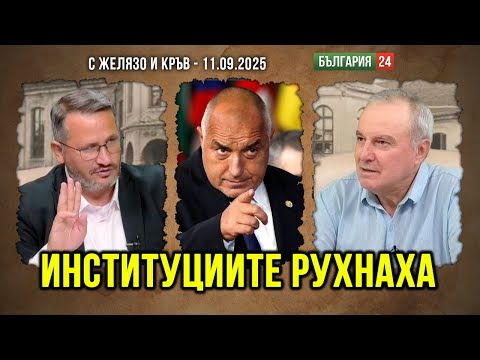 Видео: ИНСТИТУЦИИТЕ СА СЕ СРИНАЛИ