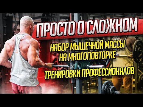 Видео: Просто о сложном. Набор массы на многоповторке. Тренировки профессионалов.