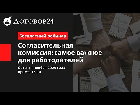 Видео: Согласительная комиссия  самое важное для работодателей