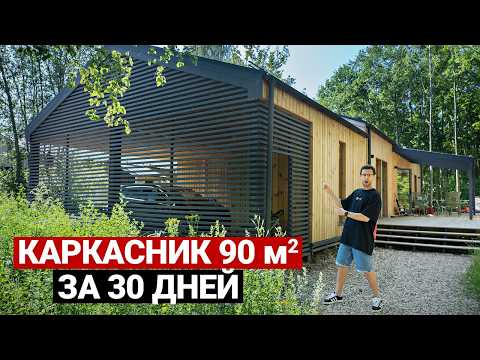 Видео: Дом 90 м². Бюджет, сроки, лайфхаки строительства | Обзор современного дома. Каркасный дом