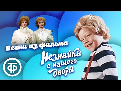 Видео: Песни из фильма "Незнайка с нашего двора" (1983)
