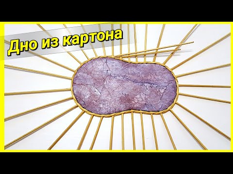 Видео: Как сделать картонное дно для корзины из газетных трубочек!