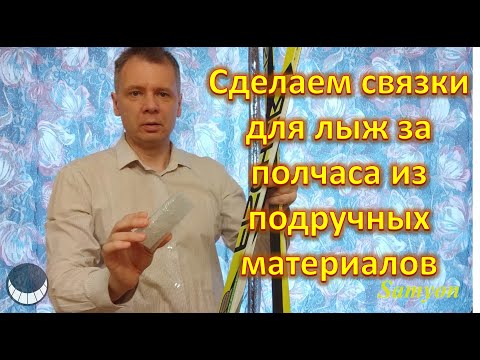 Видео: Сделаем связки для лыж за полчаса из подручных материалов