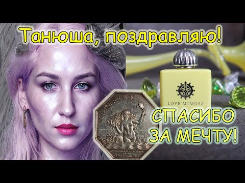 Видео: Аромат,о котором запретила себе мечтать🟡Феномен Love Mimosa Amouage💧Заветная аквамимоза в коллекции