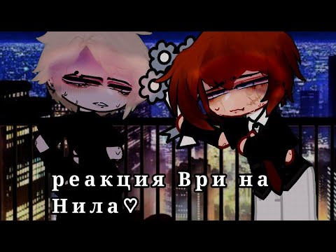 Видео: Реакция "ври" на Нила/Натаниэля #нилджостен #гача #НиллиМиньярд #ври  #рекомендации #всерадиигры