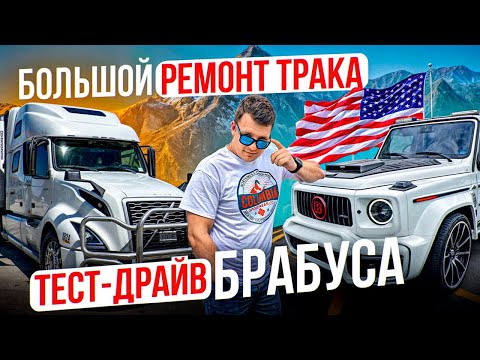 Видео: 85 Попали на деньги РЕМОНТ ТРАКА VOLVO VNL860 | Обзор Гелика BRABUS | РАБОТА В США Двое в дальнобое