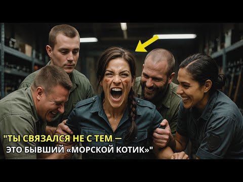Видео: «Они загнали её в оружейную — и тогда узнали, что она бывший морской котик»