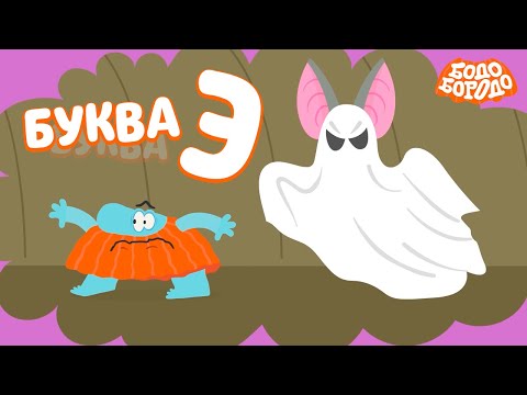 Видео: Буква Э - Бодо Бородо | ПРЕМЬЕРА | мультфильмы для детей 0+